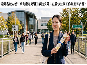 手持唐道克理工学院文凭的留学生-1